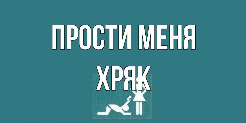 Открытка на каждый день с именем, Хряк Прости меня прости Прикольная открытка с пожеланием онлайн скачать бесплатно 