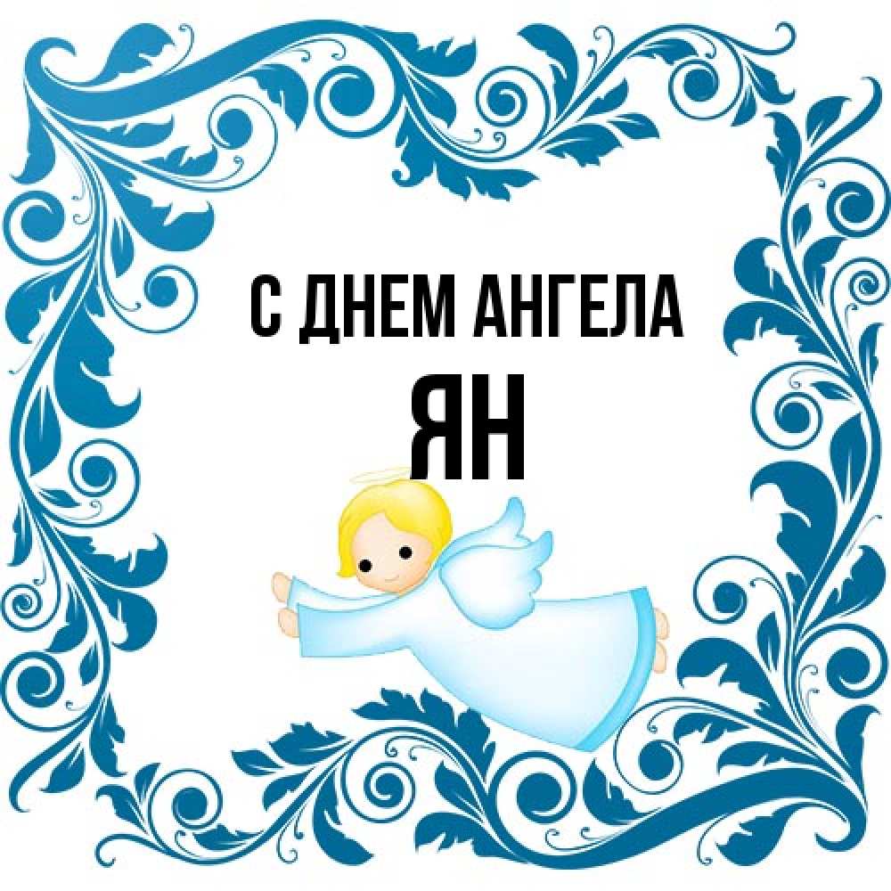 Открытка на каждый день с именем, Ян С днем ангела девочка ангел и синяя рамка Прикольная открытка с пожеланием онлайн скачать бесплатно 