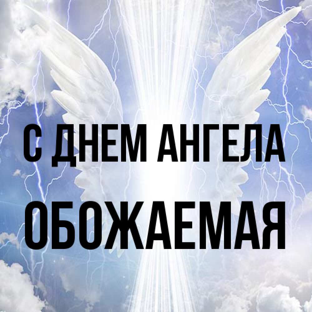 Открытка на каждый день с именем, обожаемая С днем ангела молнии на небе и свет Прикольная открытка с пожеланием онлайн скачать бесплатно 