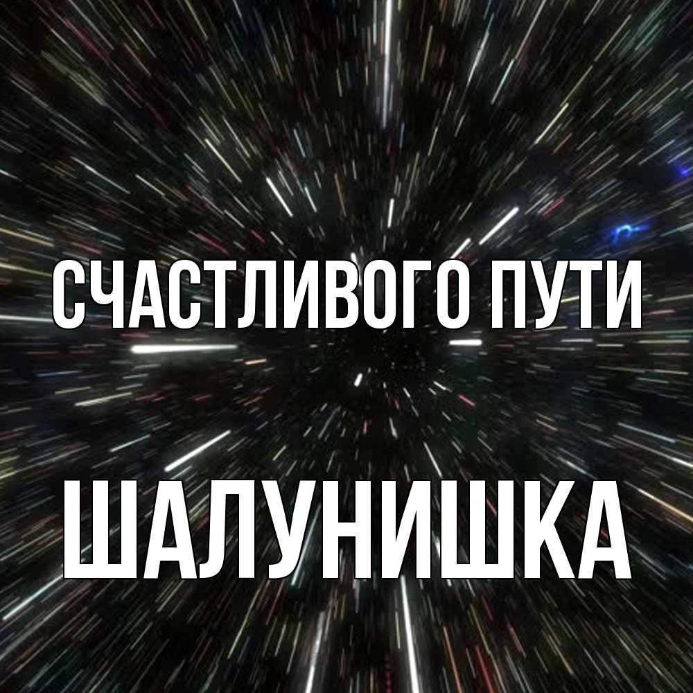 Открытка на каждый день с именем, шалунишка Счастливого пути туннель Прикольная открытка с пожеланием онлайн скачать бесплатно 