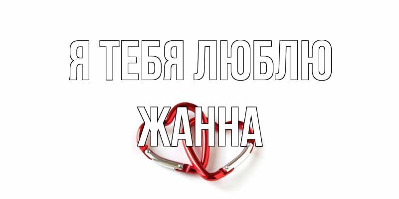 Открытка с именем, Жанна, Я тебя люблю