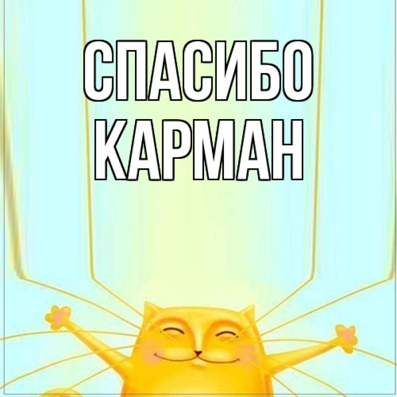 Открытка с именем, Карман, Спасибо