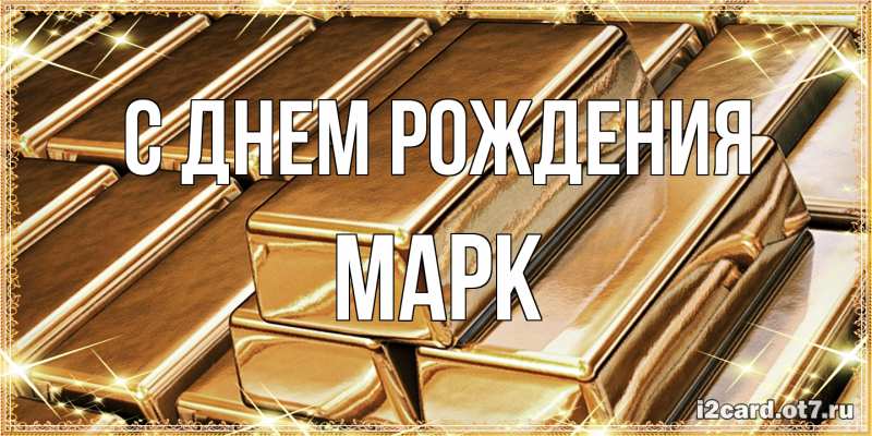 Картинка С днем рождения, Марк
