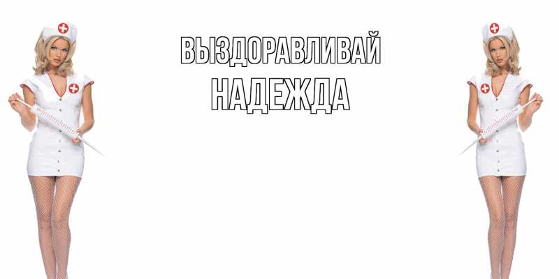 Картинка Выздоравливай, Надежда