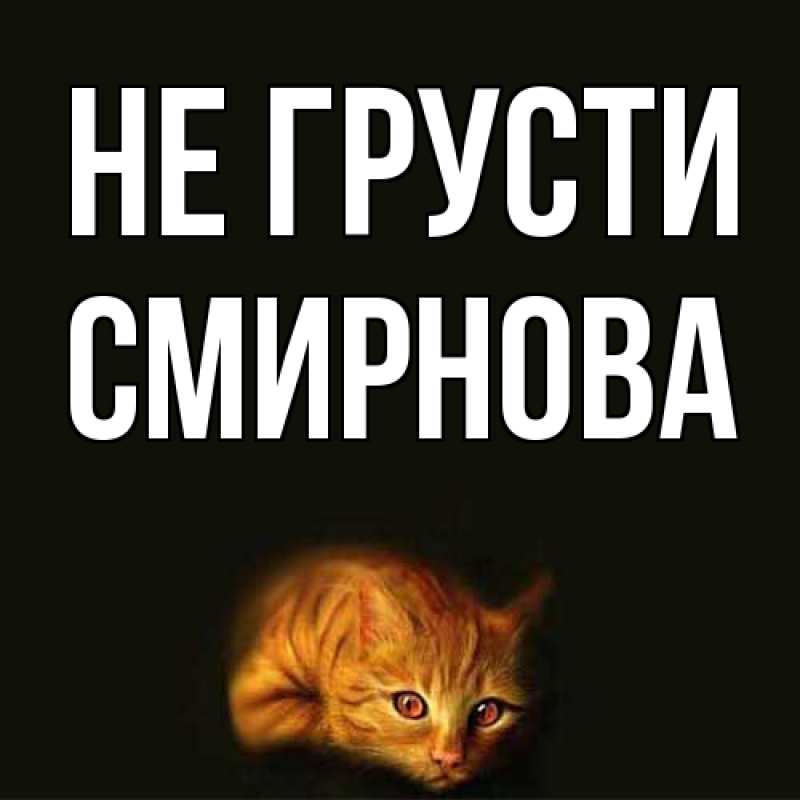 Картинка Не грусти, Смирнова