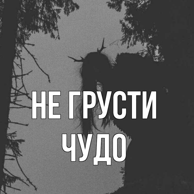 Картинка Не грусти, Чудо