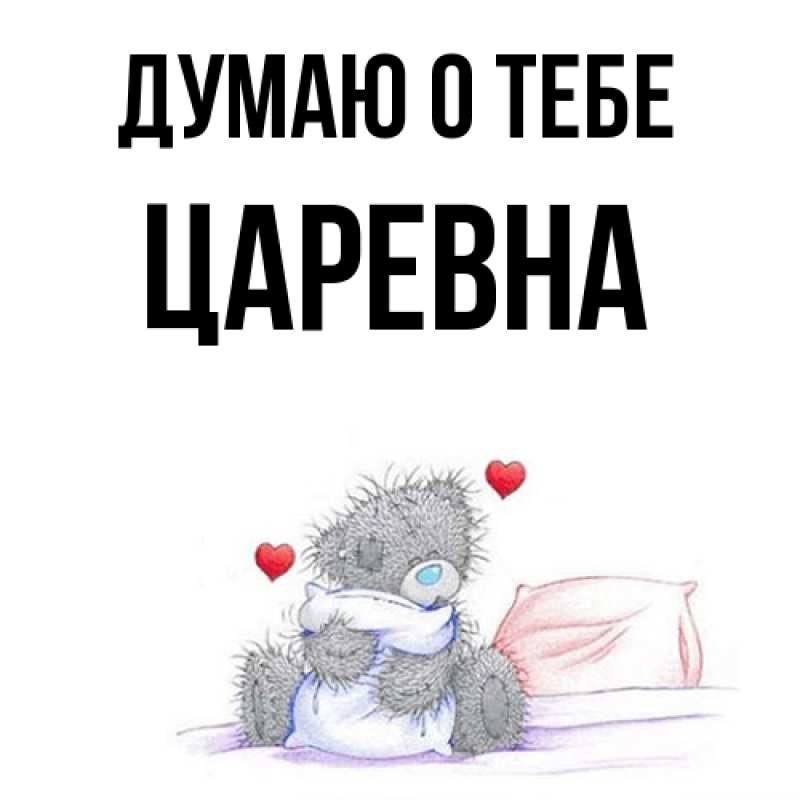 Картинка Думаю о тебе, царевна