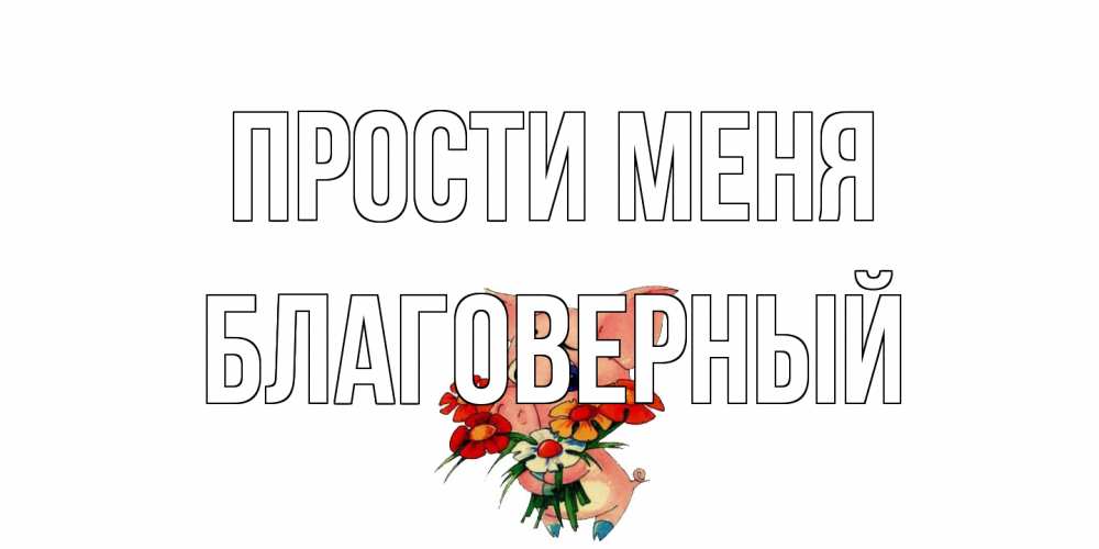 Открытка на каждый день с именем, Благоверный Прости меня открытка с поросей которая просит прощения Прикольная открытка с пожеланием онлайн скачать бесплатно 