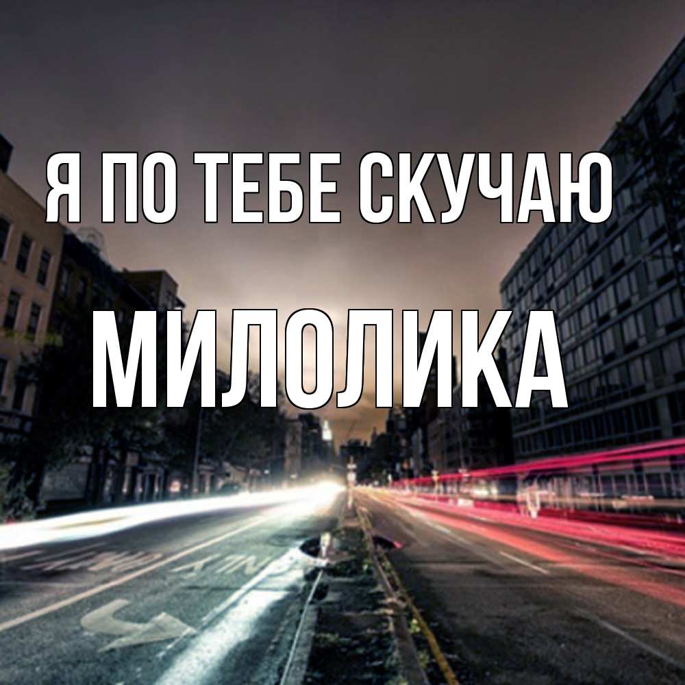 Открытка на каждый день с именем, Милолика Я по тебе скучаю приезжай Прикольная открытка с пожеланием онлайн скачать бесплатно 