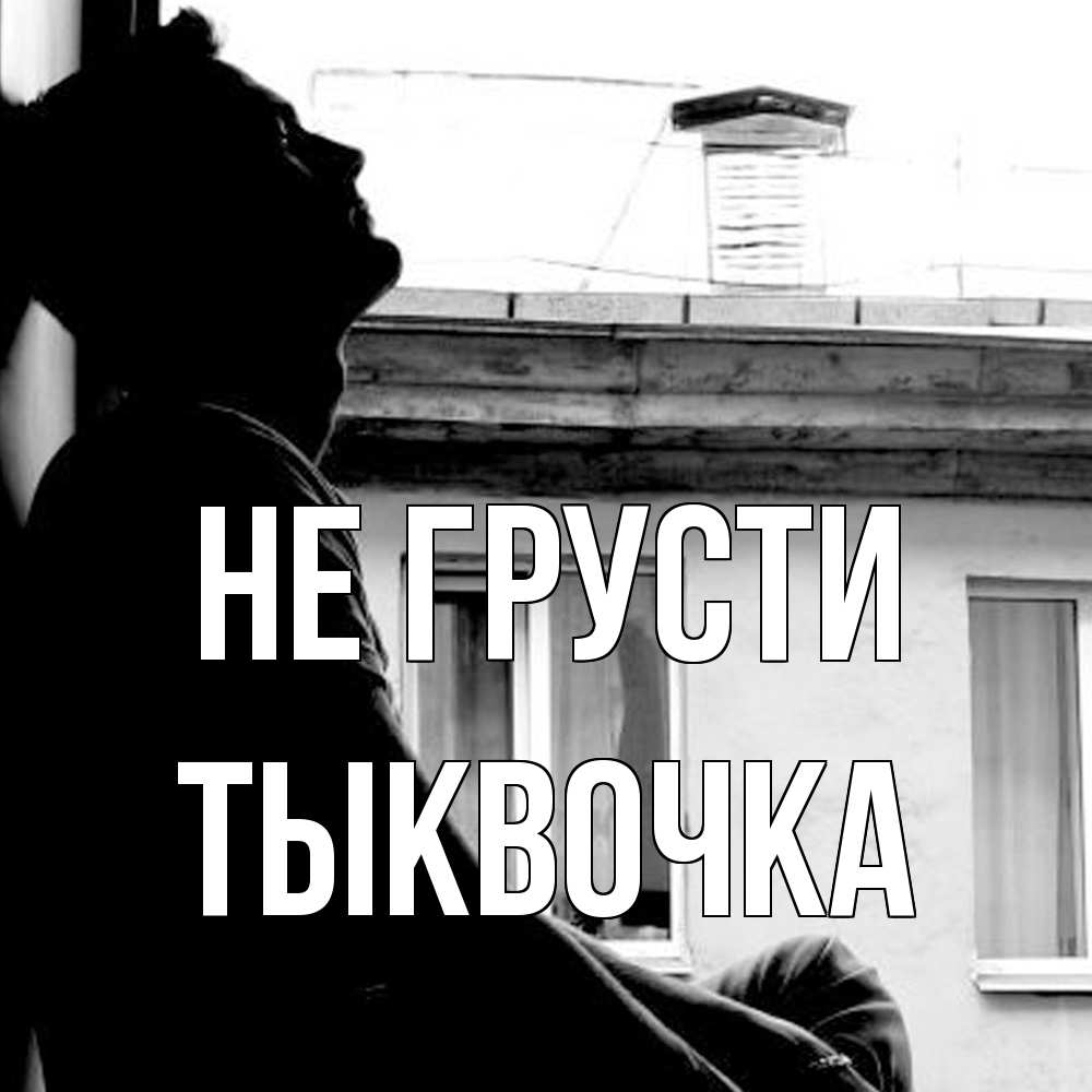 Открытка на каждый день с именем, тыквочка Не грусти старый дом Прикольная открытка с пожеланием онлайн скачать бесплатно 