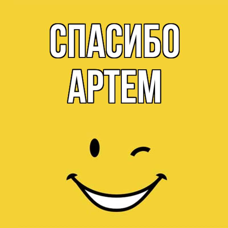 Картинка Спасибо, Артем