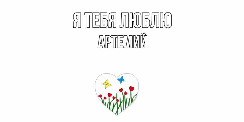 Картинка Я тебя люблю, Артемий