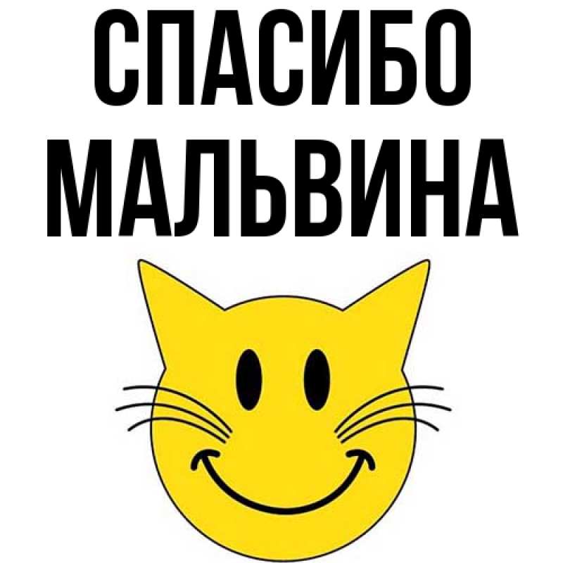 Картинка Спасибо, Мальвина