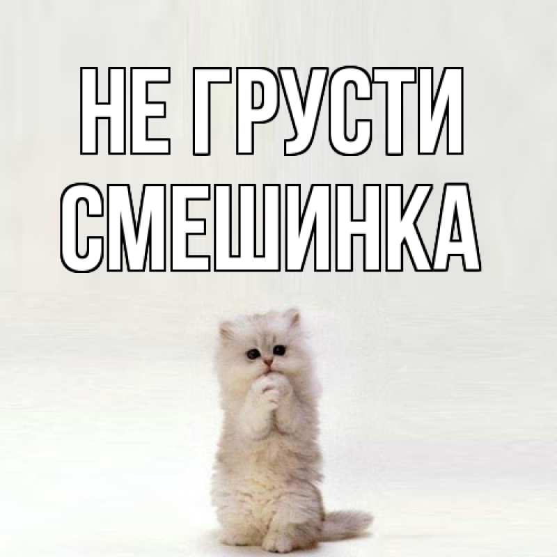 Картинка Не грусти, Смешинка