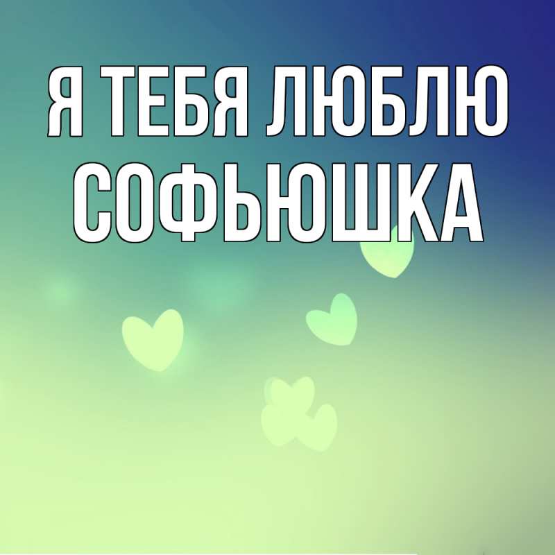 Картинка Я тебя люблю, Софьюшка