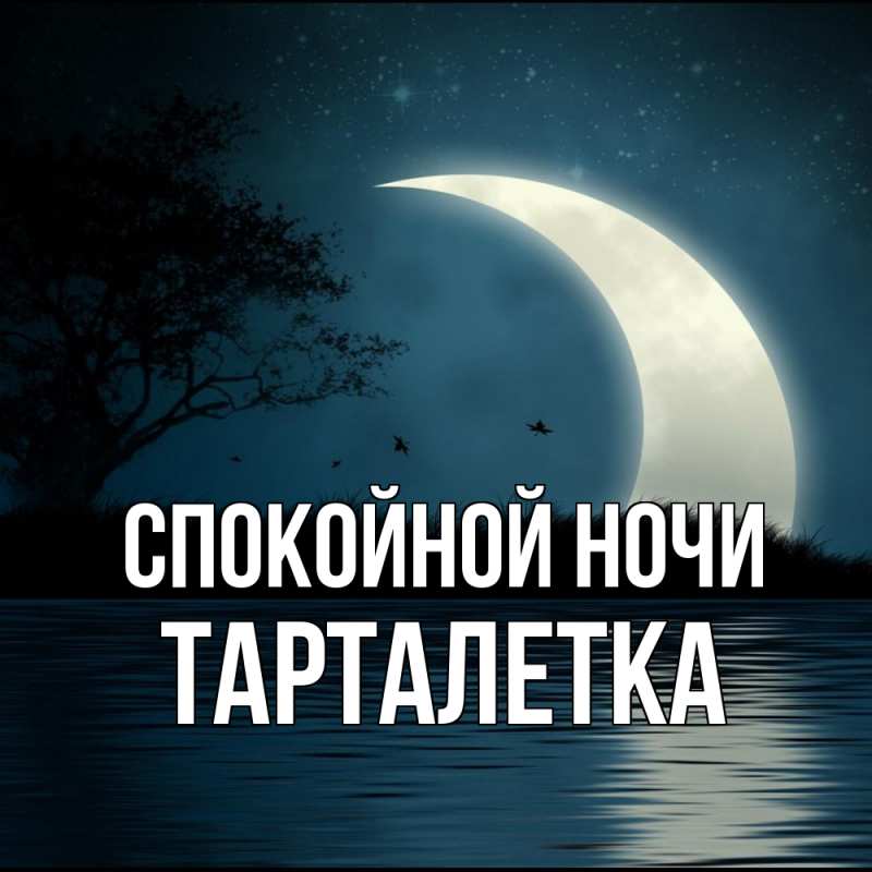 Картинка Спокойной ночи, Тарталетка
