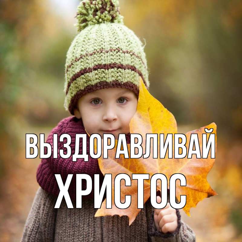 Картинка Выздоравливай, Христос