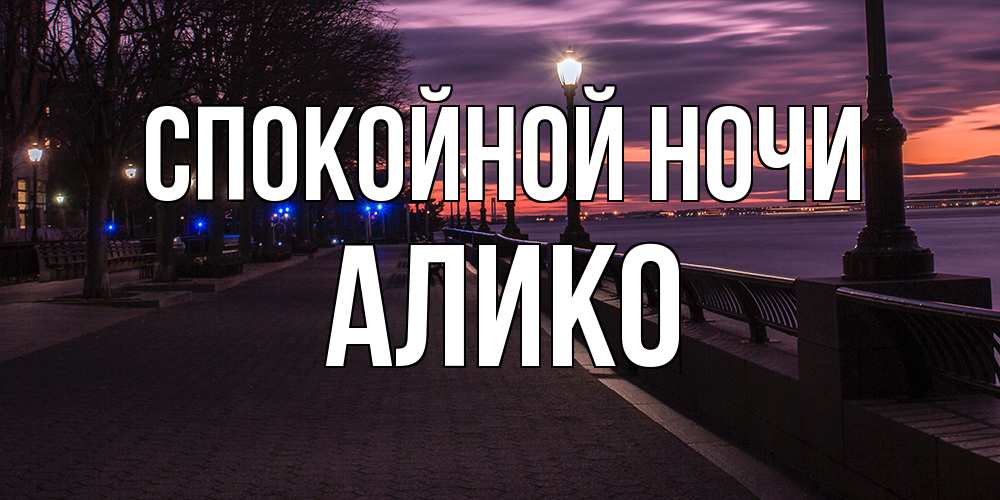 Открытка на каждый день с именем, Алико Спокойной ночи фонари на фоне реки Прикольная открытка с пожеланием онлайн скачать бесплатно 