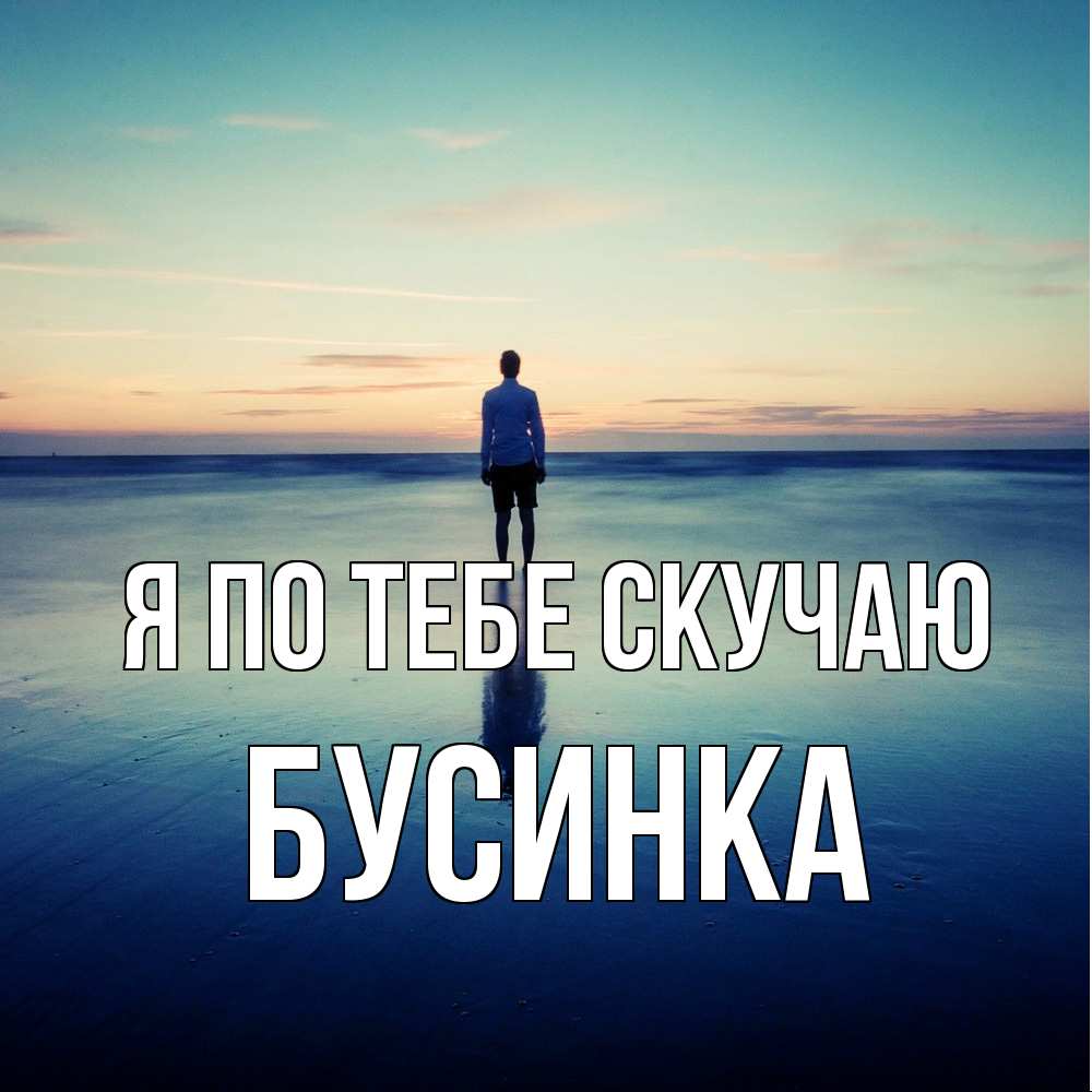 Открытка на каждый день с именем, Бусинка Я по тебе скучаю зима Прикольная открытка с пожеланием онлайн скачать бесплатно 