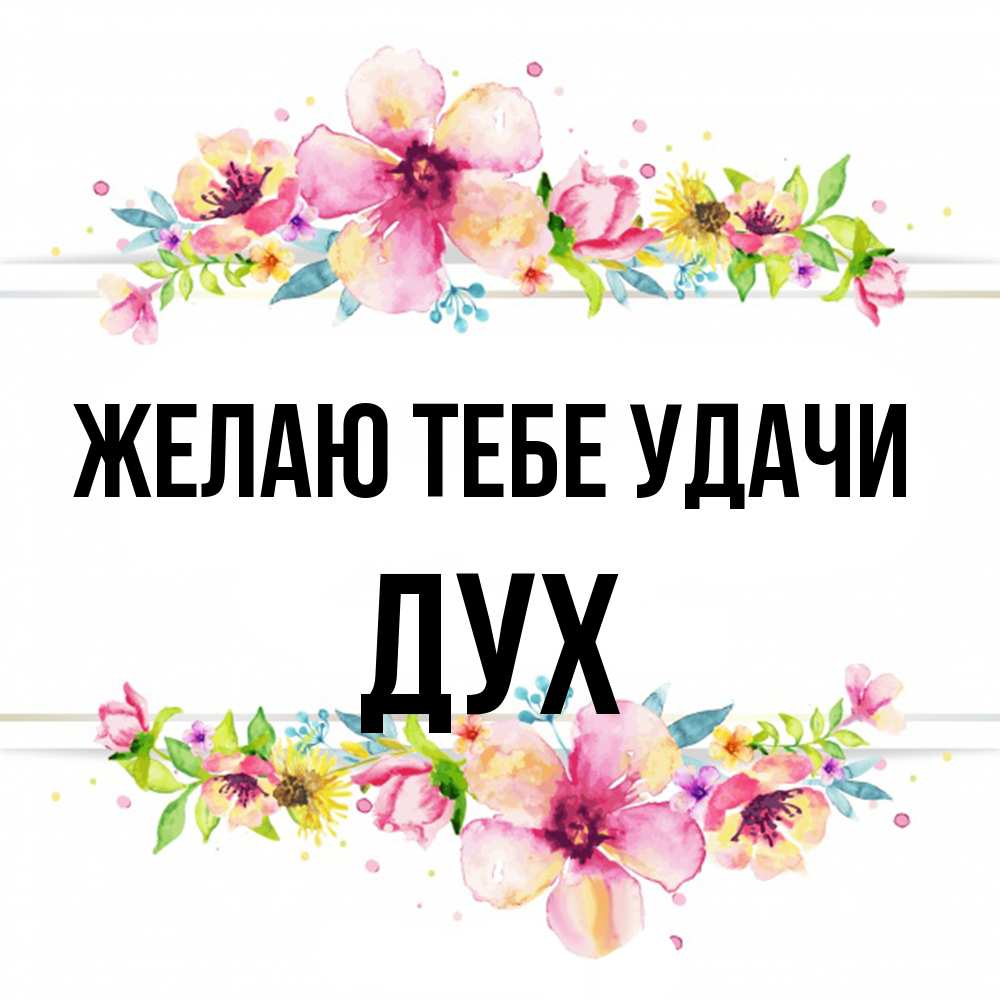 Открытка на каждый день с именем, Дух Желаю тебе удачи пусть повезет 1 Прикольная открытка с пожеланием онлайн скачать бесплатно 