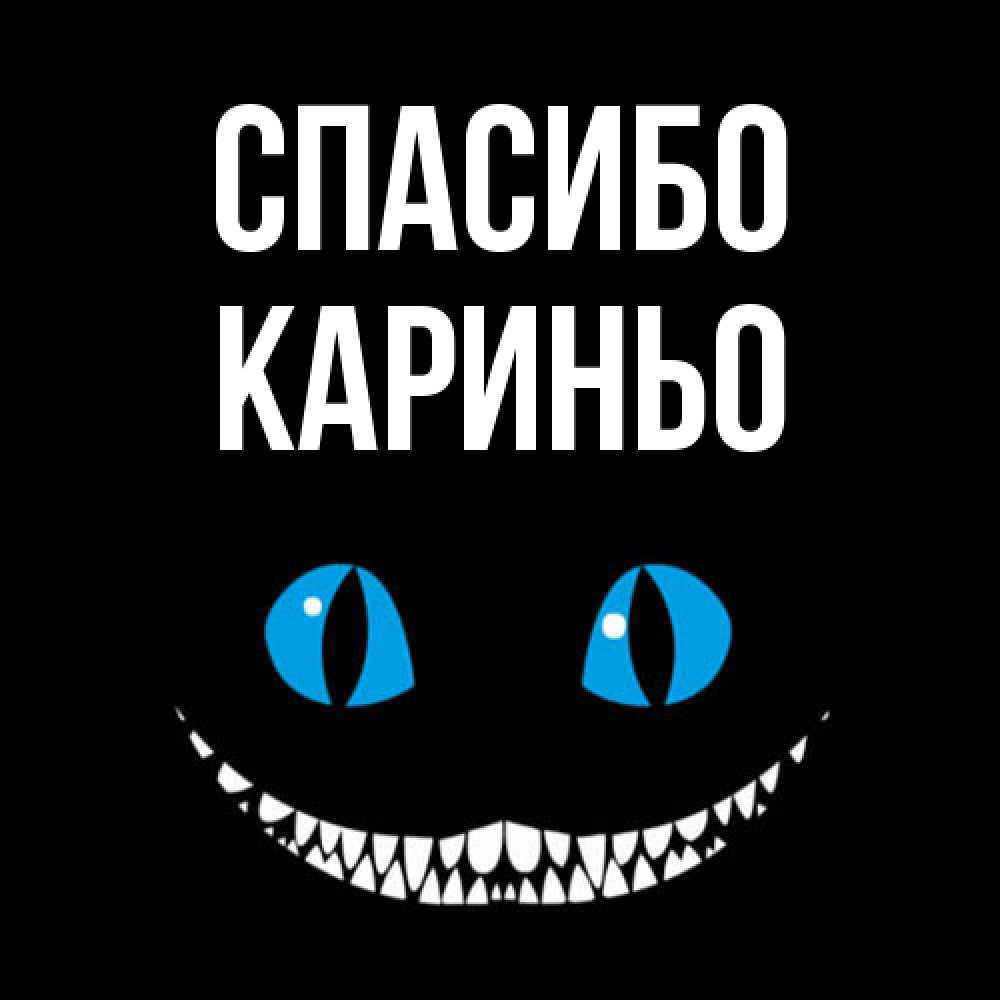 Открытка на каждый день с именем, Кариньо Спасибо благодарю от чеширика Прикольная открытка с пожеланием онлайн скачать бесплатно 