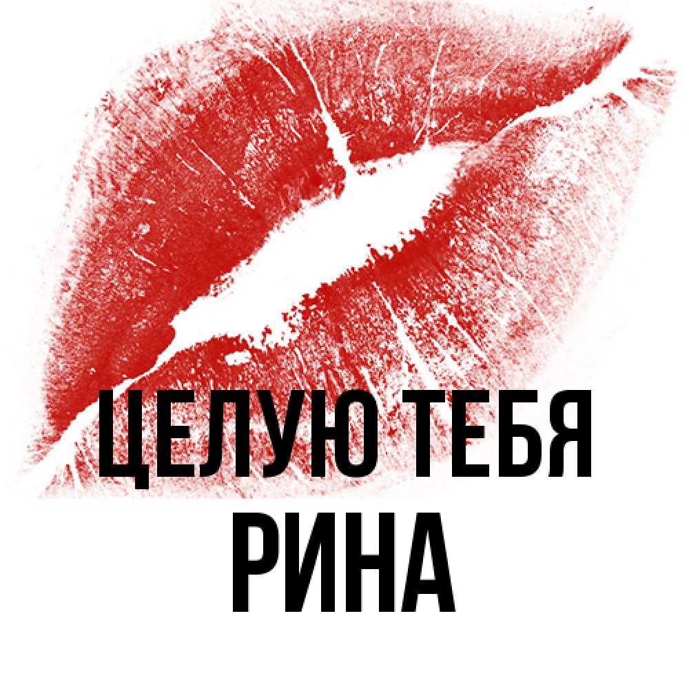 Открытка на каждый день с именем, Рина Целую тебя открытка с пожеланием поцелуя Прикольная открытка с пожеланием онлайн скачать бесплатно 