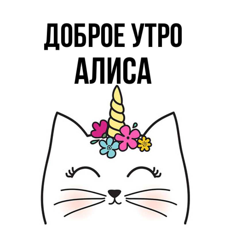 Картинка Доброе утро, Алиса