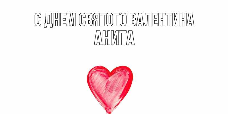 Картинка С днем Святого Валентина, Анита