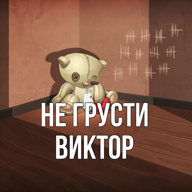 Картинка Не грусти, Виктор
