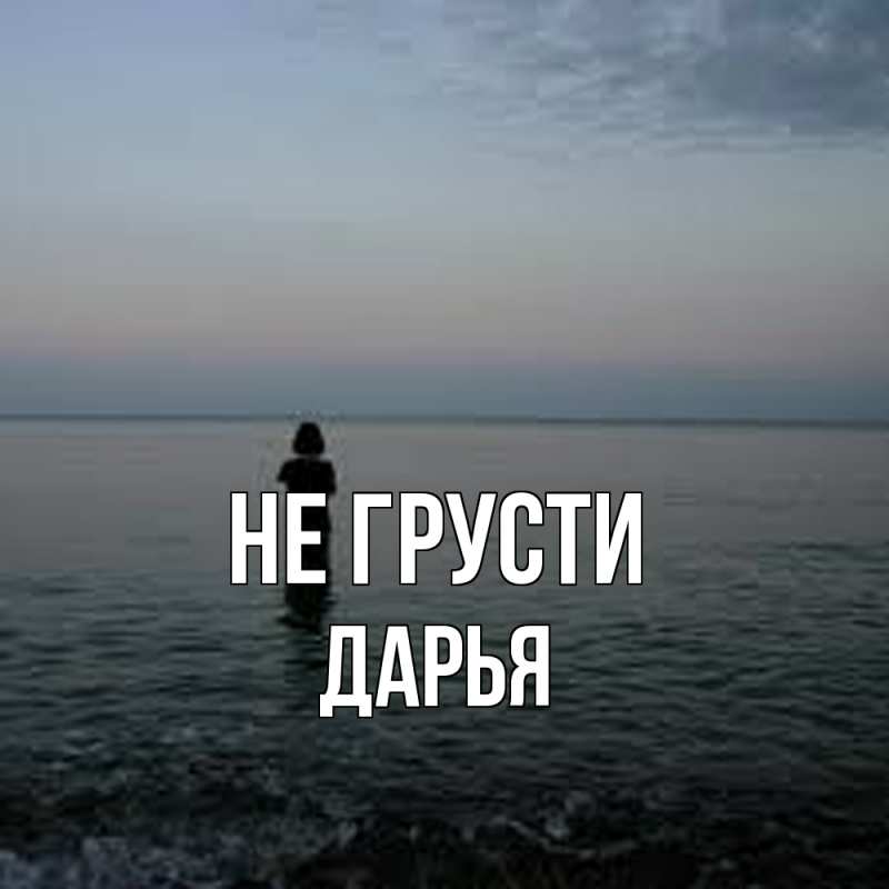 Картинка Не грусти, Дарья