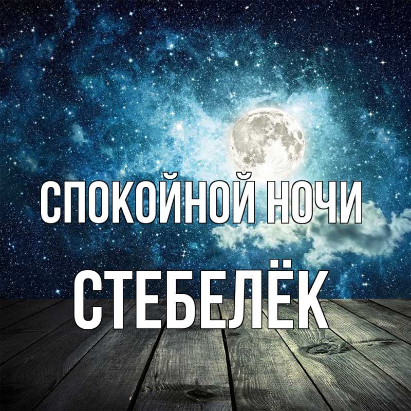 Картинка Спокойной ночи, Стебелёк
