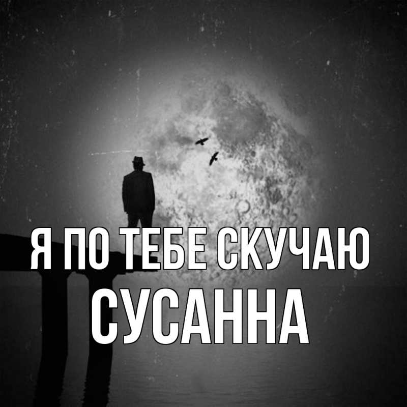 Картинка Я по тебе скучаю, Сусанна