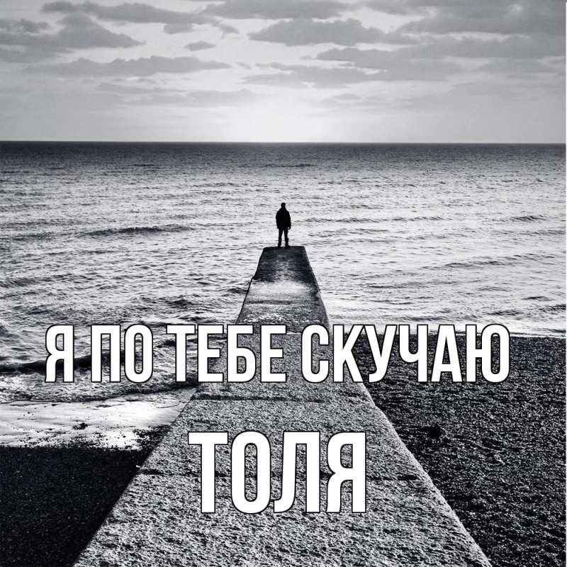 Открытка с именем, Толя, Я по тебе скучаю