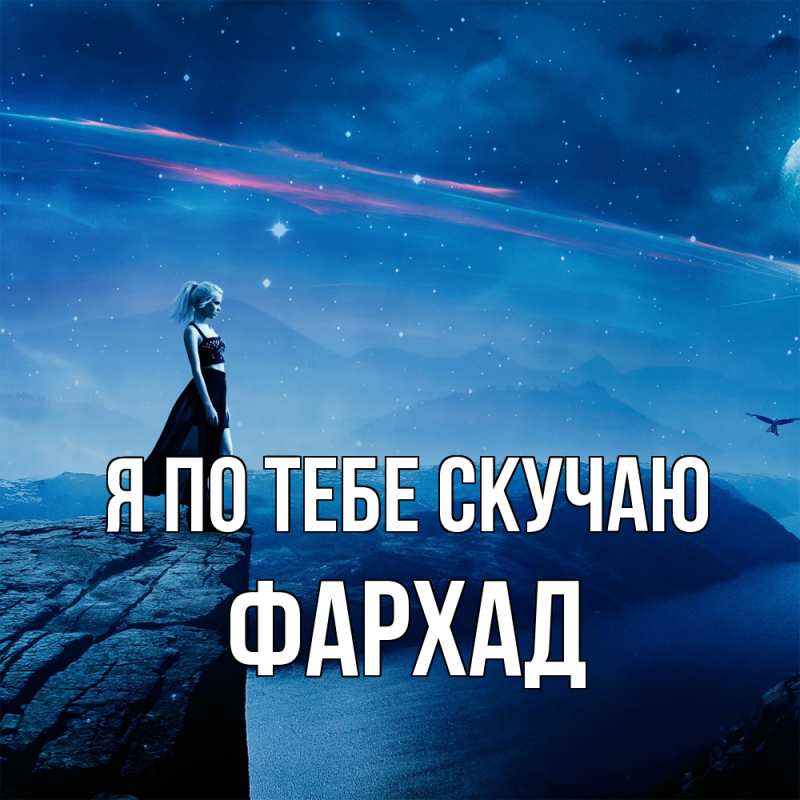 Картинка Я по тебе скучаю, Фархад