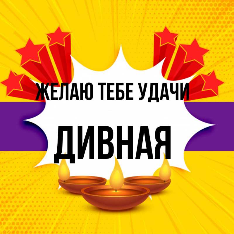 Картинка Желаю тебе удачи, дивная