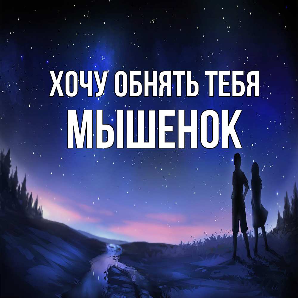 Открытка на каждый день с именем, Мышенок Хочу обнять тебя абстракция 1 Прикольная открытка с пожеланием онлайн скачать бесплатно 