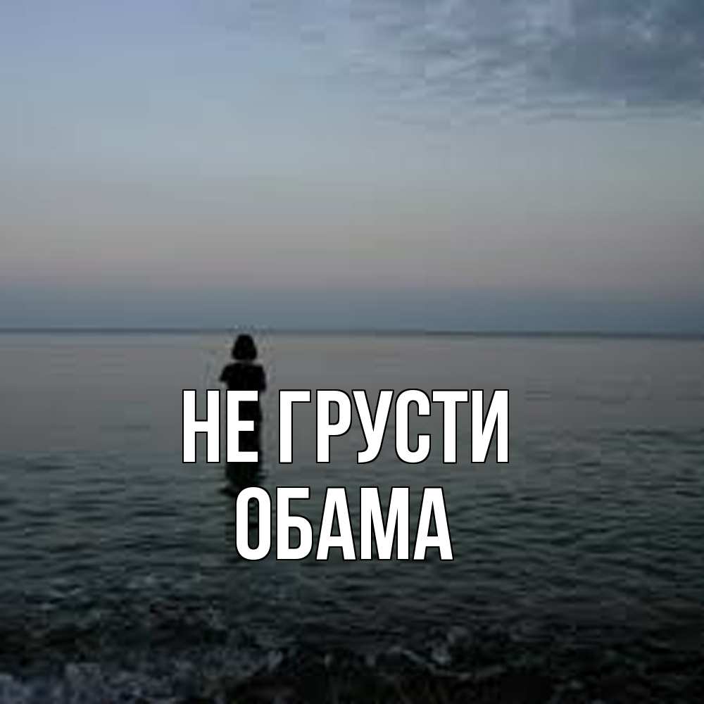 Открытка на каждый день с именем, Обама Не грусти девушка Прикольная открытка с пожеланием онлайн скачать бесплатно 