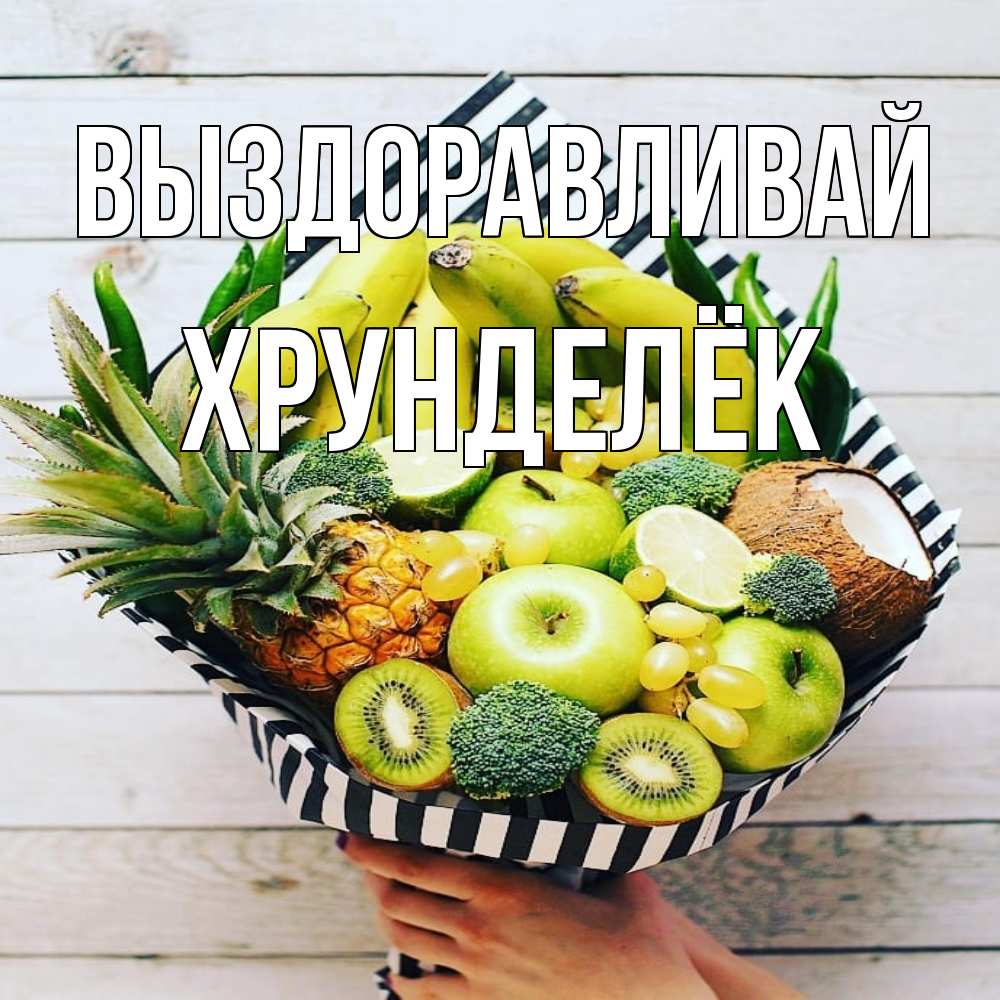 Открытка на каждый день с именем, Хрунделёк Выздоравливай киви ананас кокос и бананы Прикольная открытка с пожеланием онлайн скачать бесплатно 