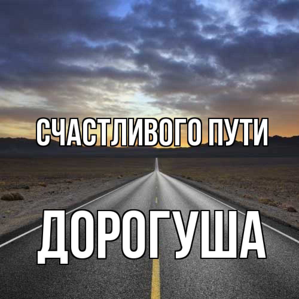 Открытка на каждый день с именем, дорогуша Счастливого пути горы на горизонте Прикольная открытка с пожеланием онлайн скачать бесплатно 