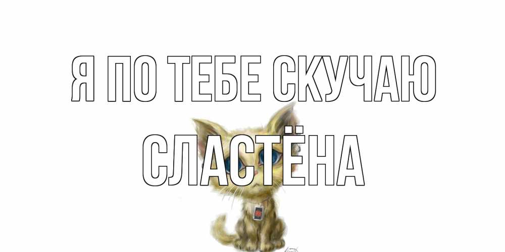 Открытка на каждый день с именем, сластёна Я по тебе скучаю я по тебе скучаю открытки для любимых с именем Прикольная открытка с пожеланием онлайн скачать бесплатно 