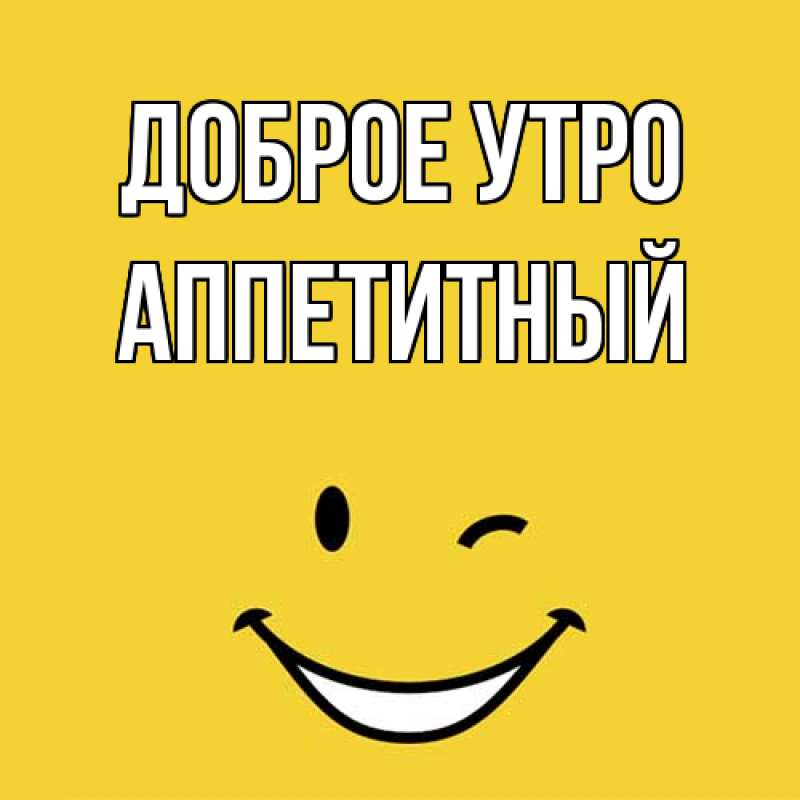 Картинка Доброе утро, Аппетитный