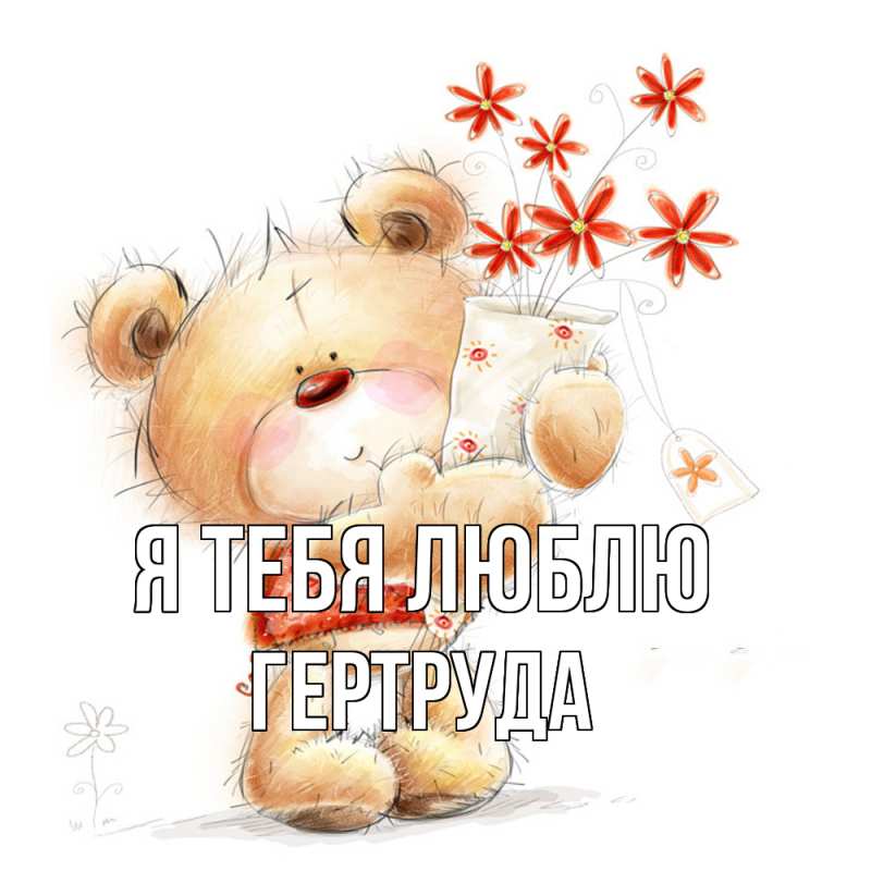 Картинка Я тебя люблю, Гертруда