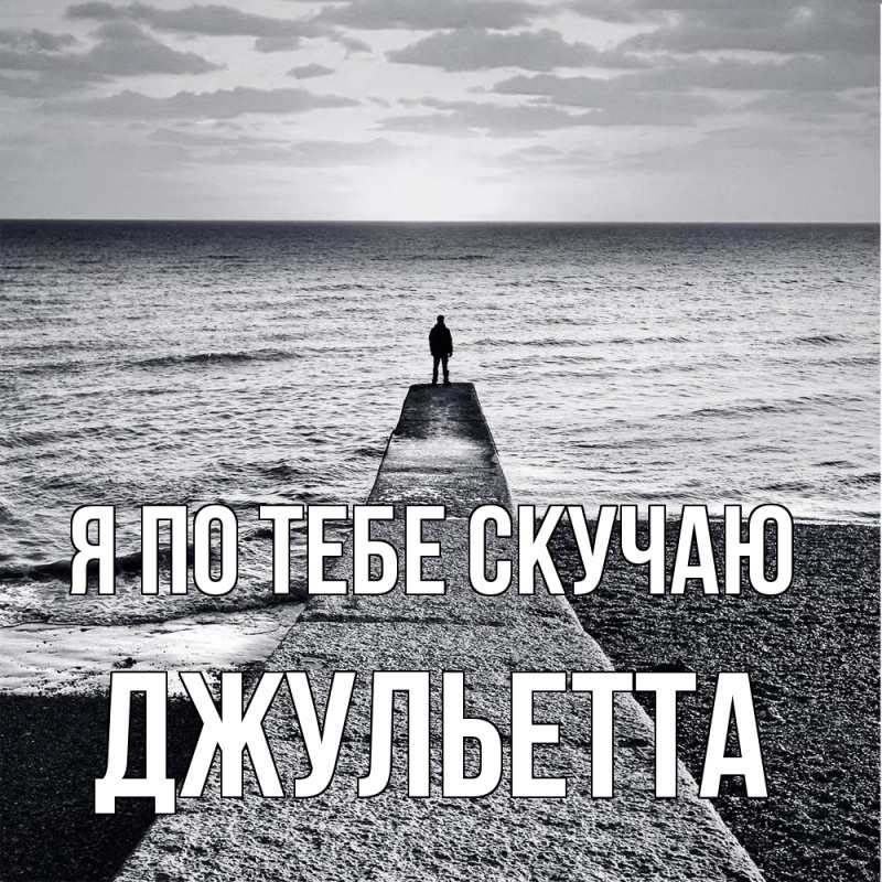 Картинка Я по тебе скучаю, Джульетта