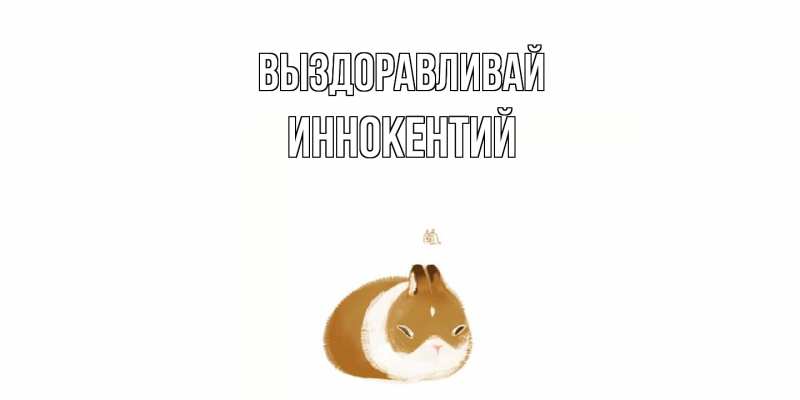 Картинка Выздоравливай, Иннокентий