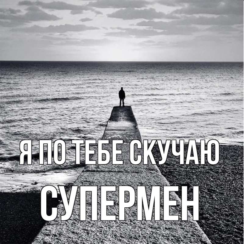 Картинка Я по тебе скучаю, Супермен