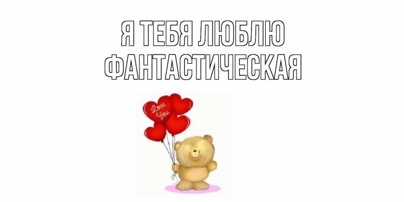 Картинка Я тебя люблю, Фантастическая