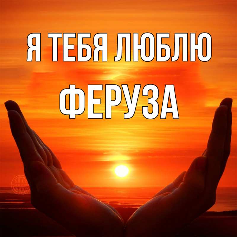 Картинка Я тебя люблю, Феруза