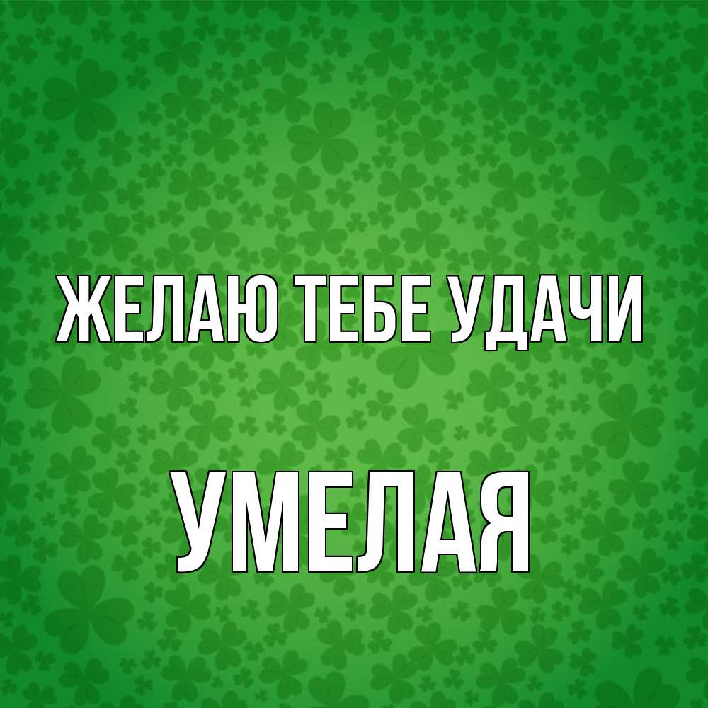 Открытка на каждый день с именем, Умелая Желаю тебе удачи много листочков на удачу Прикольная открытка с пожеланием онлайн скачать бесплатно 