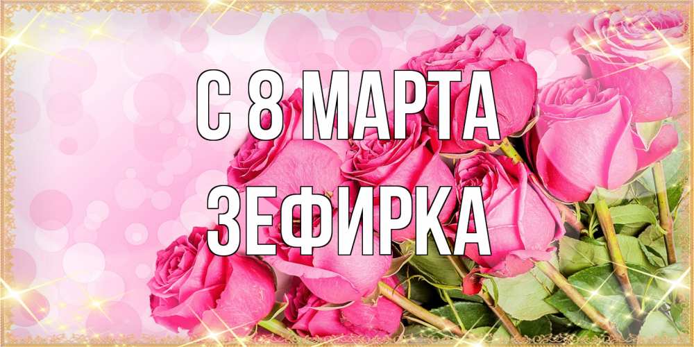 Открытка на каждый день с именем, зефирка C 8 МАРТА красивая новая подписанная открытка для девушки на 8 марта Прикольная открытка с пожеланием онлайн скачать бесплатно 
