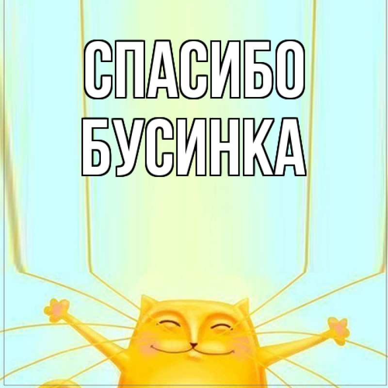 Картинка Спасибо, Бусинка